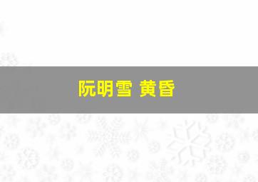 阮明雪 黄昏